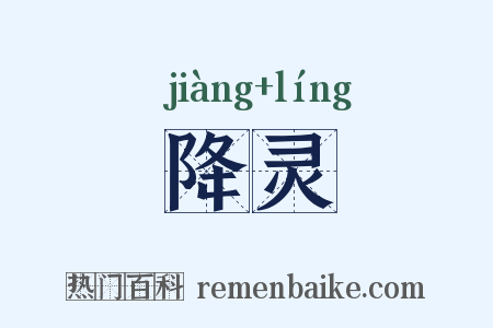 降灵是什么意思的图片
